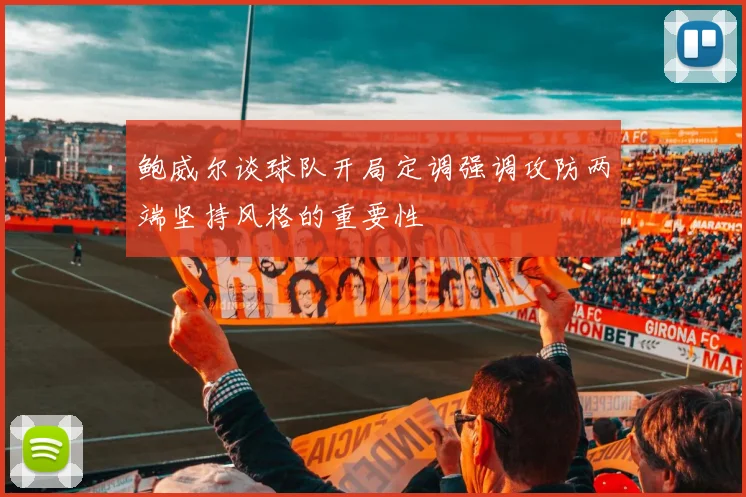 鲍威尔谈球队开局定调强调攻防两端坚持风格的重要性