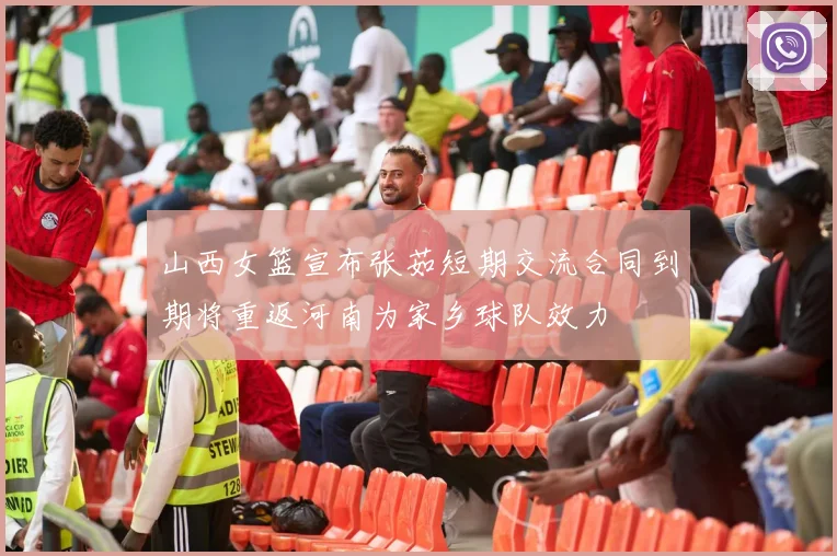 山西女篮宣布张茹短期交流合同到期将重返河南为家乡球队效力