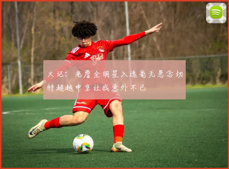 火记：老詹全明星入选毫无悬念切特超越申京让我意外不已