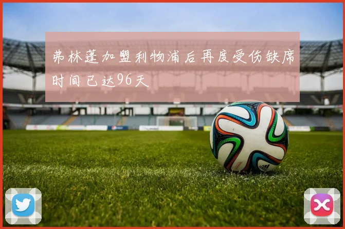 弗林蓬加盟利物浦后再度受伤缺席时间已达96天