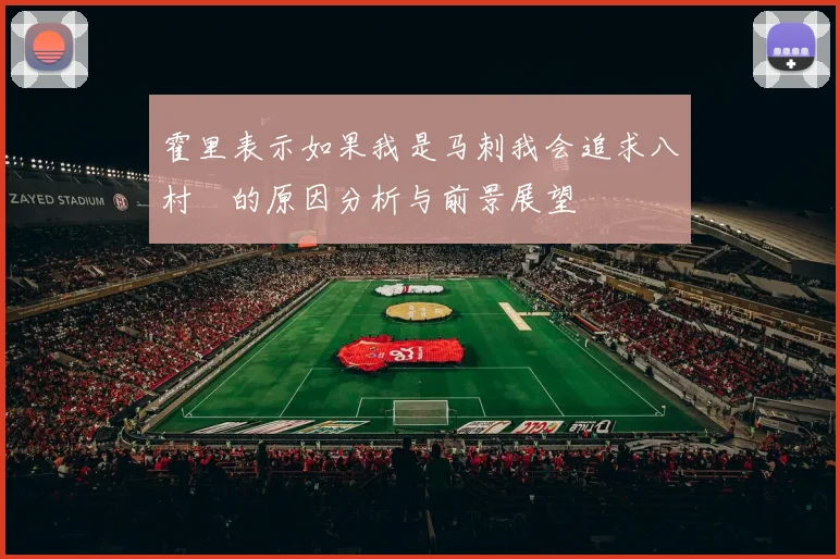 霍里表示如果我是马刺我会追求八村塁的原因分析与前景展望