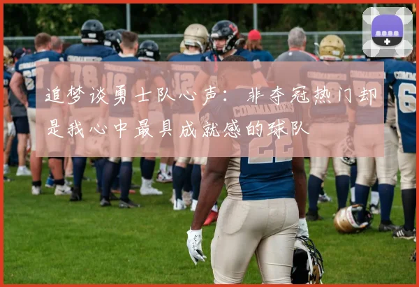 追梦谈勇士队心声：非夺冠热门却是我心中最具成就感的球队